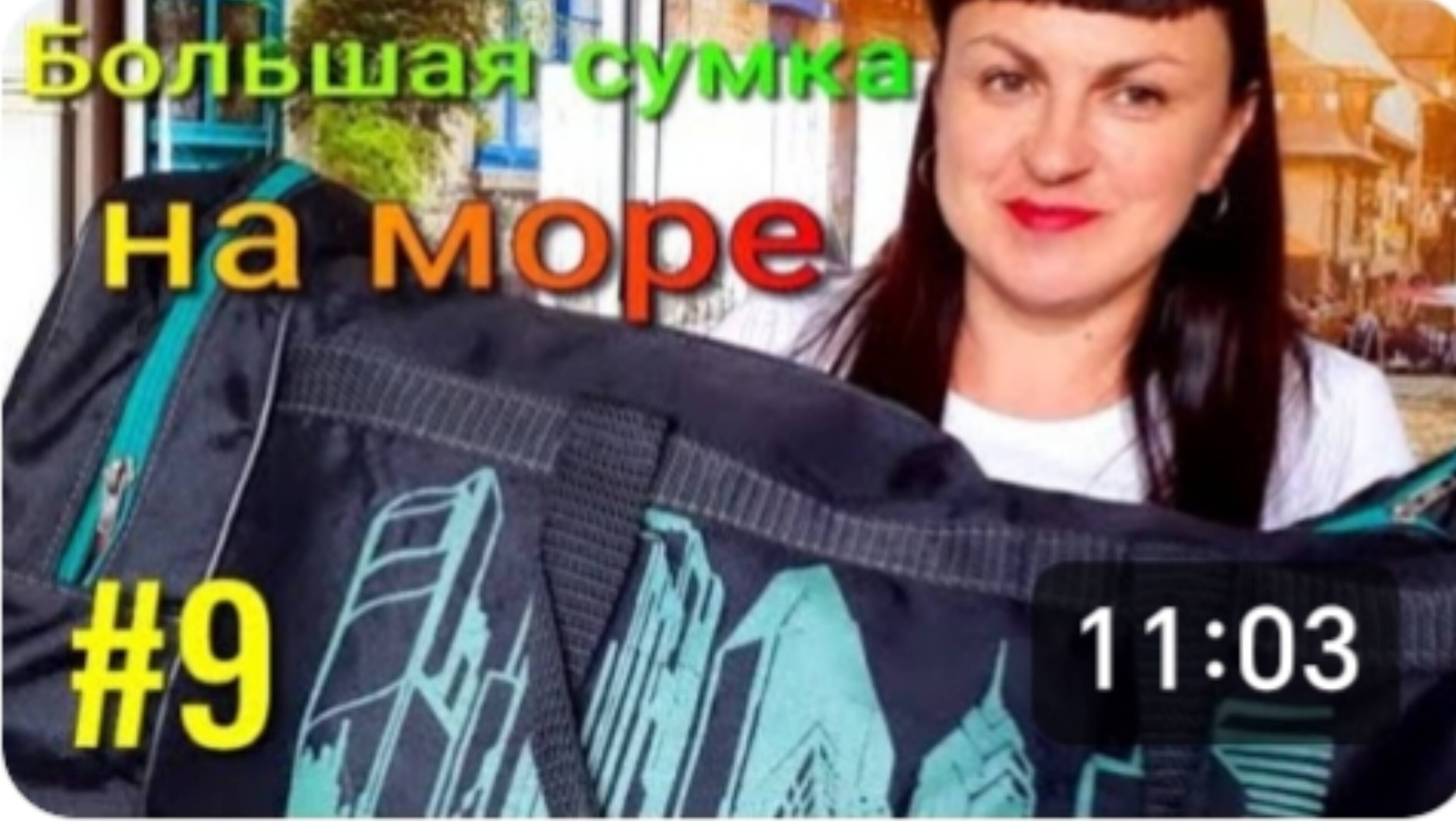 Большая сумка в поезд. Собираем вещи на море. Отдых на море. Лазаревская. Макопсе. смотреть онлайн