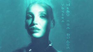 VENERA - Небо под водой (Official audio)