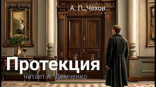 Чехов А. П. "Протекция". Рассказ. Аудиокнига. смотреть онлайн