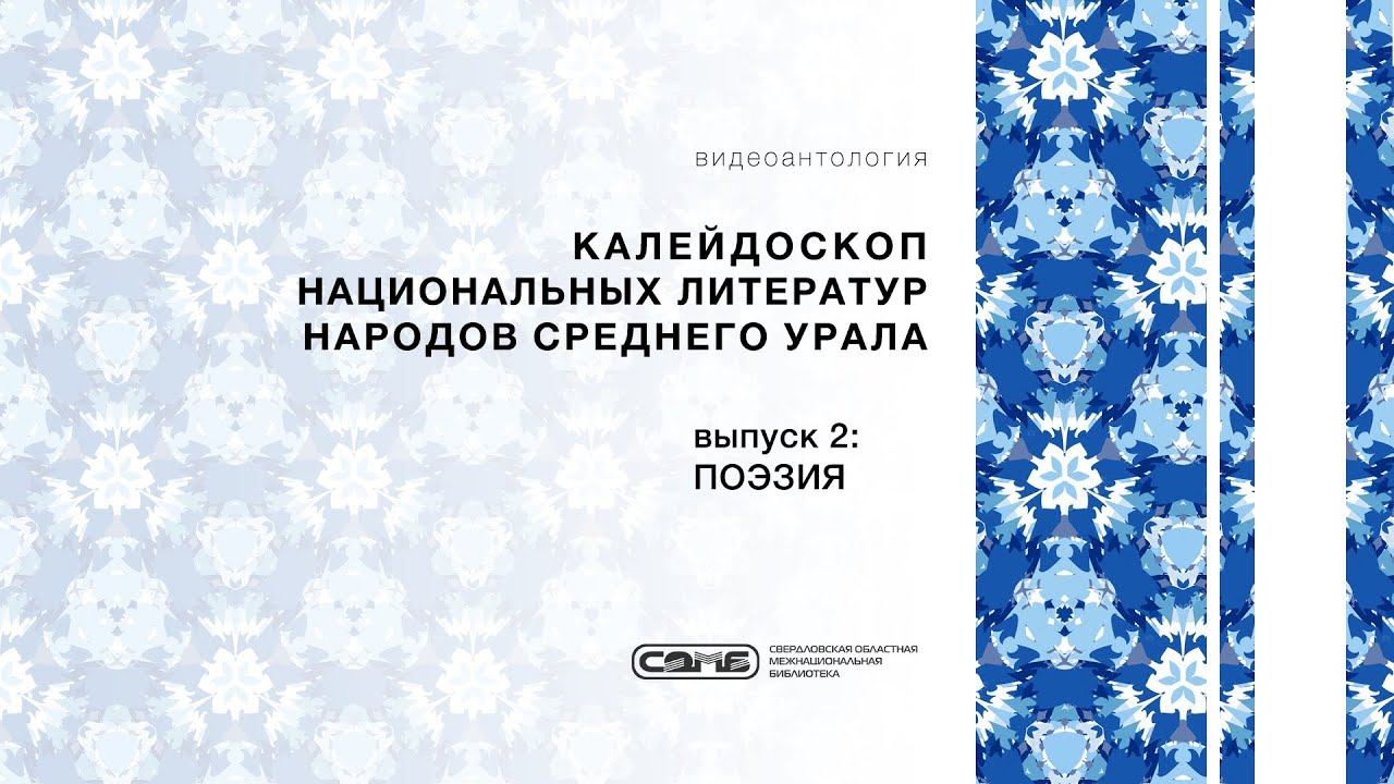 «Калейдоскоп национальных литератур народов Среднего Урала», выпуск 2: ПОЭЗИЯ смотреть онлайн