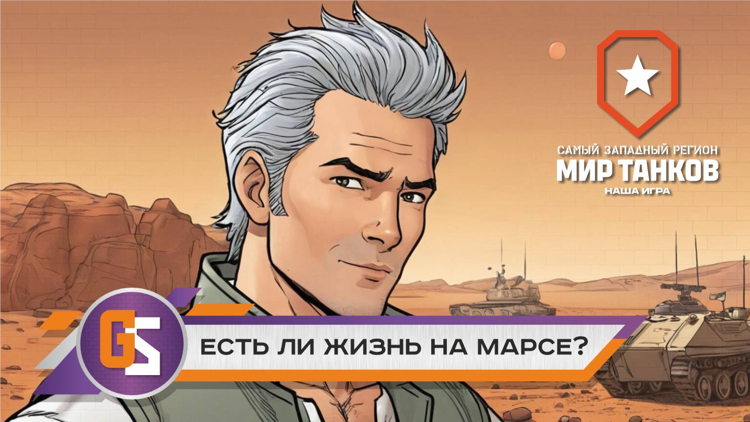 Мир танков! Есть ли жизнь на Марсе? смотреть онлайн
