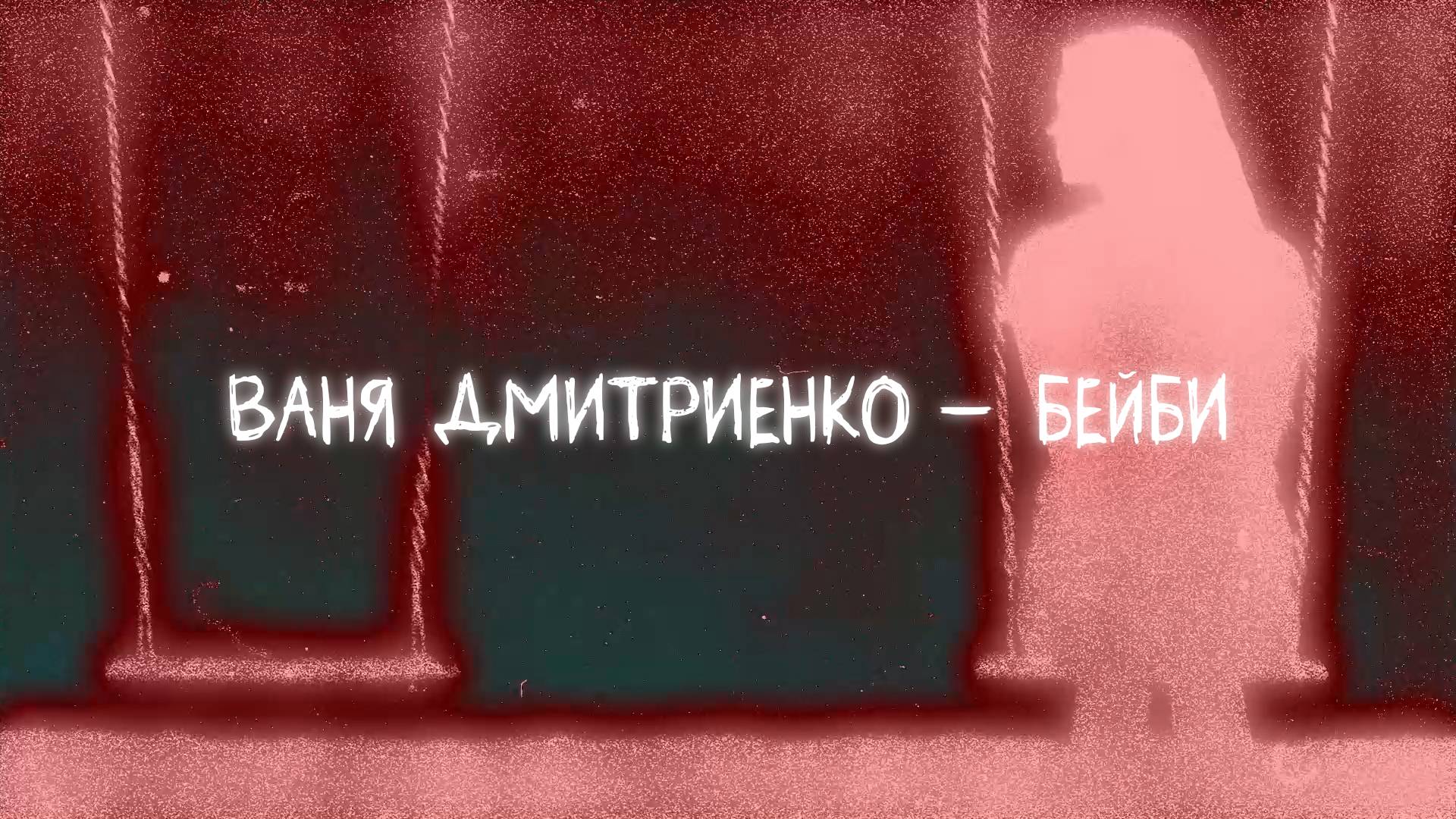 Ваня Дмитриенко - Бейби (new version) (Lyric video) смотреть онлайн