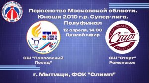 Соревнования МОФБ, юноши 2010 г.р. Финал 4-х, ДЮСШ Павловский Посад – СШ «Спартак» Раменское