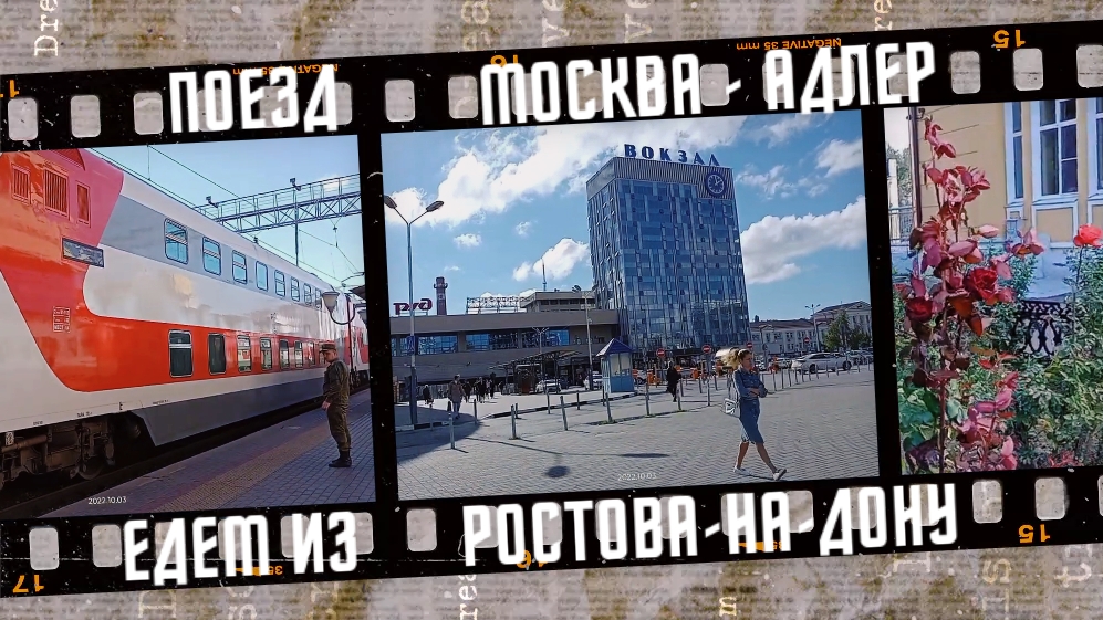 Едем в Адлер. Двухэтажный поезд № 542 Москва - Адлер 2022, часть 1. смотреть онлайн