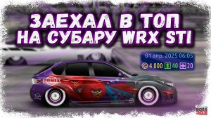 ЗАЕХАЛ В ТОП УТРЕННЕГО ТУРНИРА НА WRX STI | ТУРНИР I-СТОК В 5:00 УТРА | Drag Racing Уличные Гонки