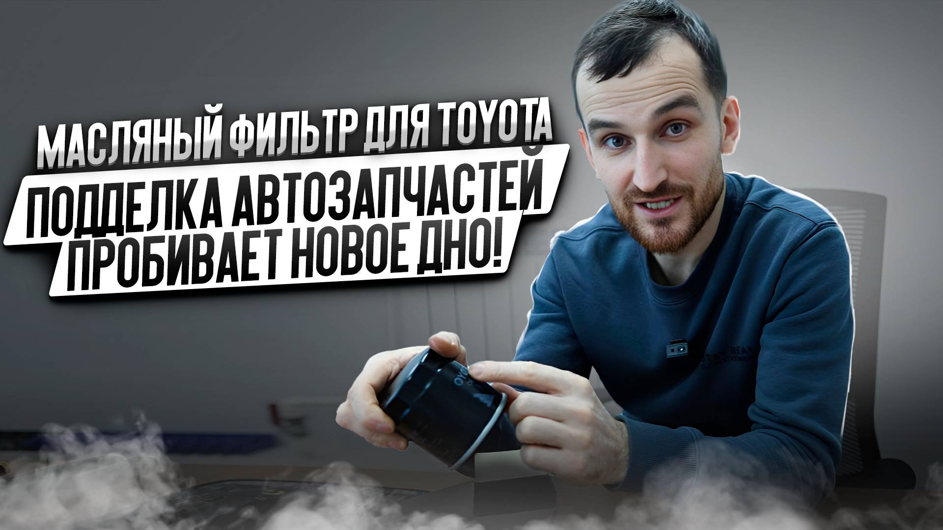 Масляный фильтр для TOYOTA. Подделка автозапчастей пробивает новое дно! смотреть онлайн