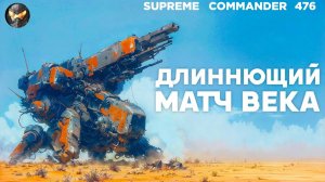 Бились до конца в САМОМ ДЛИННОМ матче в стратегии в Supreme Commander (на Сетоне) [476]