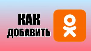 Как добавить Одноклассники на рабочий стол компьютера
