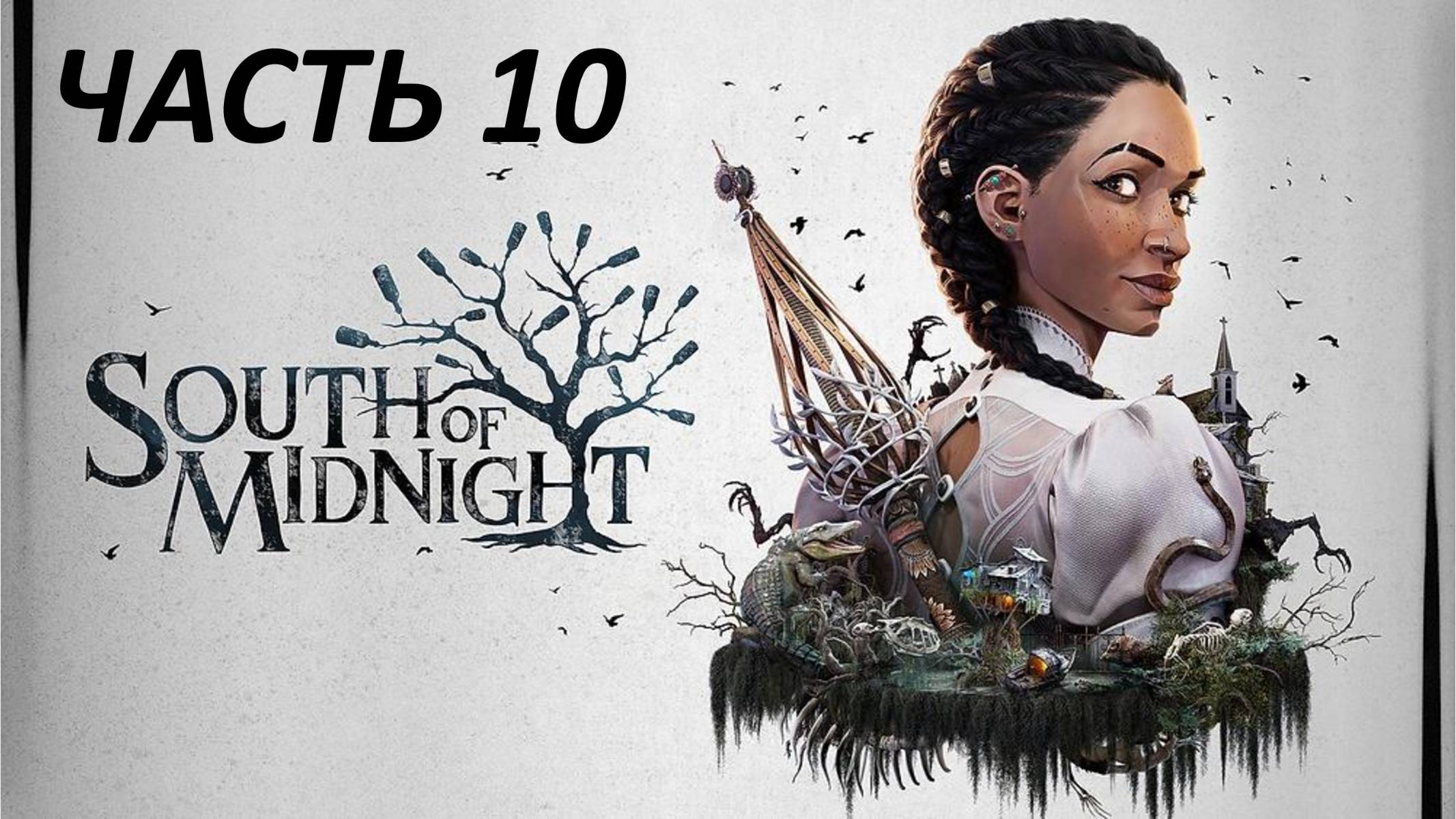 SOUTH OF MIDNIGHT - ЧАСТЬ 10 - СВЕТ ВО ТЬМЕ