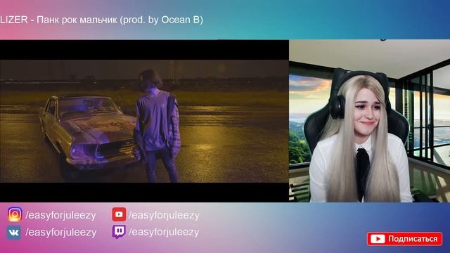 Реакция на LIZER - Панк рок мальчик (prod. by Ocean B) | РЕАКЦИЯ ДЖУЛИЗИ смотреть онлайн