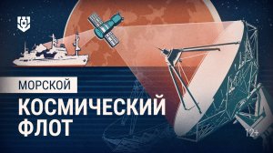 Забытая гордость СССР — Морской космический флот