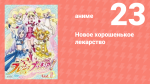 Новое хорошенькое лекарство 23 серия (аниме-сериал, 2009)