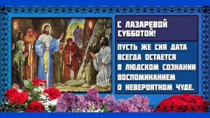 Лазарева суббота 🙏🙏🙏