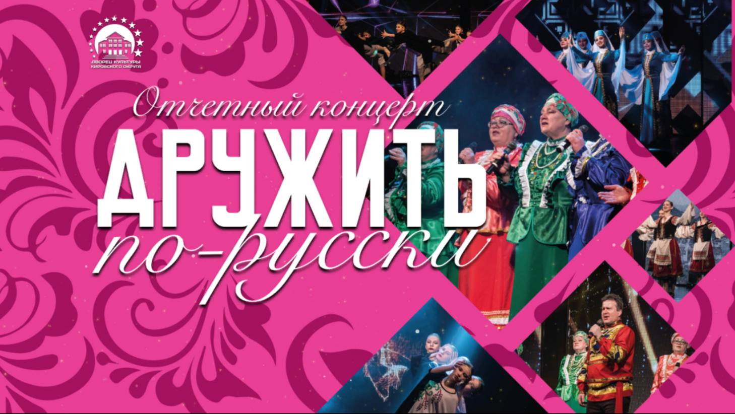 "ДРУЖИТЬ ПО-РУССКИ" - отчетный концерт смотреть онлайн