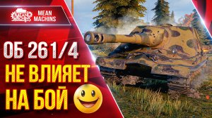 Об 261/4 НЕ ВЛИЯЕТНА БОЙ ● Новая Штурм-Сау в Действии ● ЛучшееДляВас