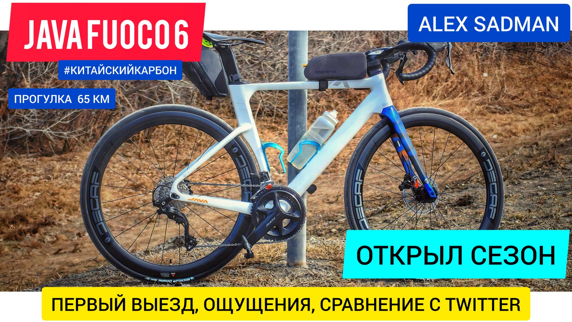 Первый тест нового велосипеда JAVA FUOCO 6 - открываю сезон! Ощущения, сравнение с Twitter смотреть онлайн