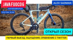 Первый тест нового велосипеда JAVA FUOCO 6 - открываю сезон! Ощущения, сравнение с Twitter