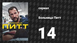 Больница Питт 14 серия «8:00 P.M.» (сериал, 2025)