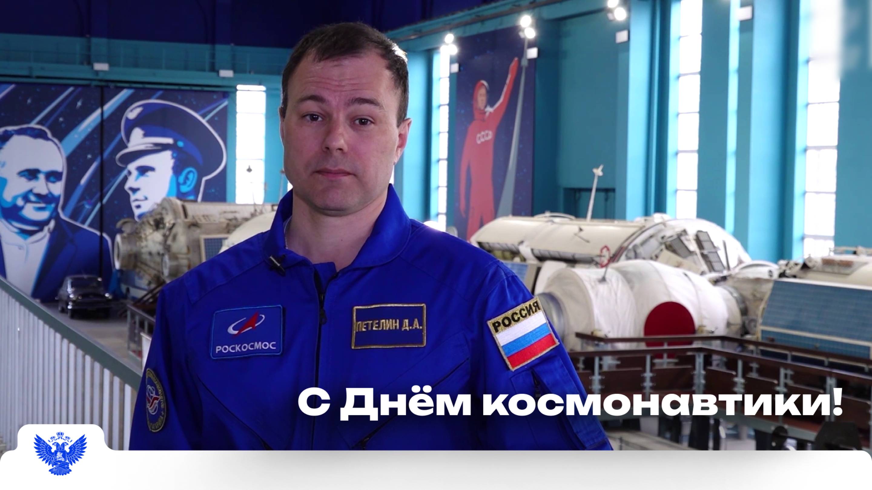 С Днём космонавтики! смотреть онлайн