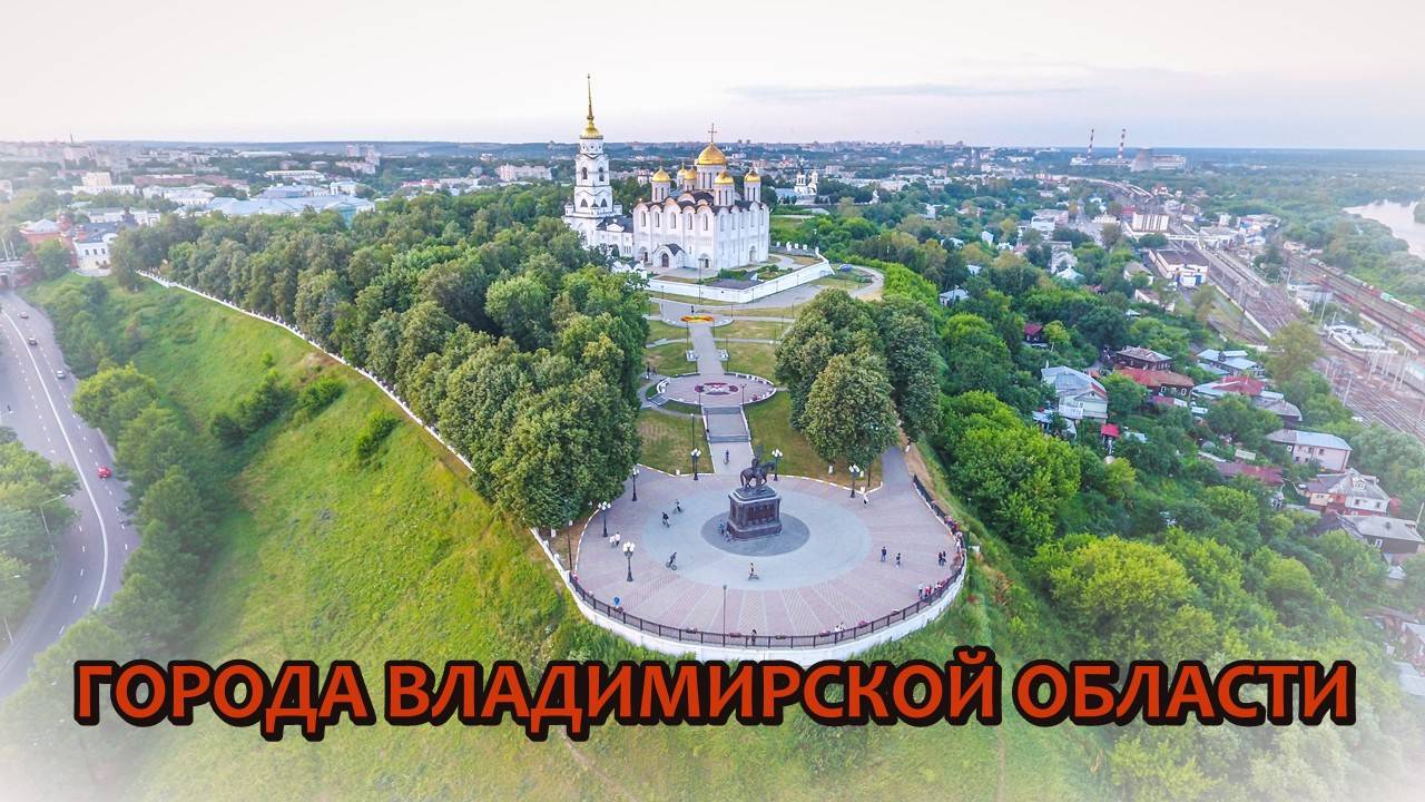 Все города Владимирской области