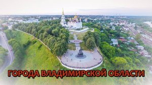 Все города Владимирской области