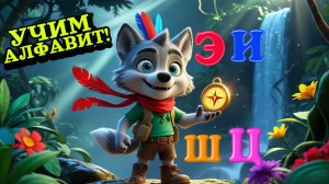 УЧИМ АЛФАВИТ С ВОЛЧОНОКОМ  ВОЕМ | Буквы Э, И, Ш, Ц,  и тайны в  джунглях