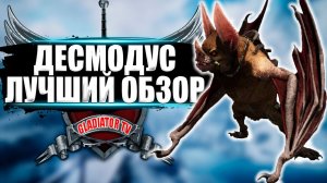 Десмодус (Desmodus) в АРК. Лучший обзор: приручение, разведение и способности в ark.