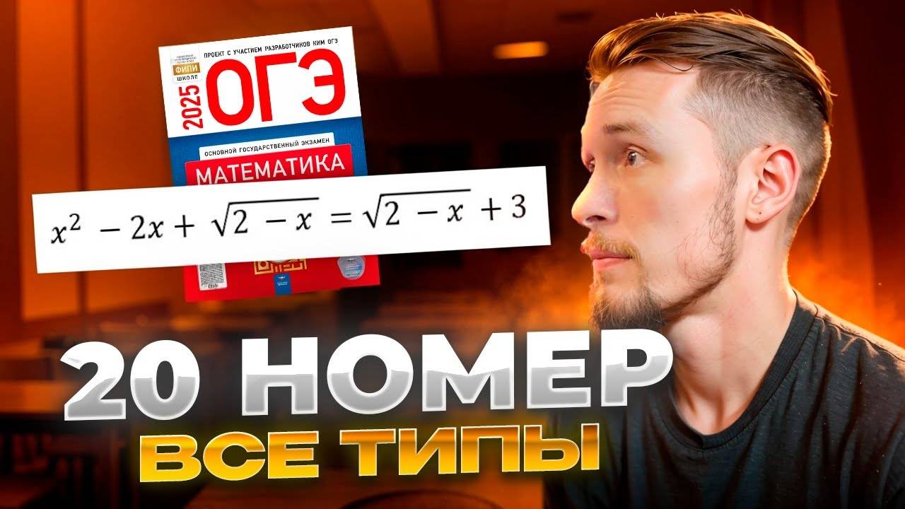 Номер 20 с Нуля в ОГЭ по Математике с Нуля