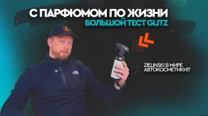 Большой тест Glitz