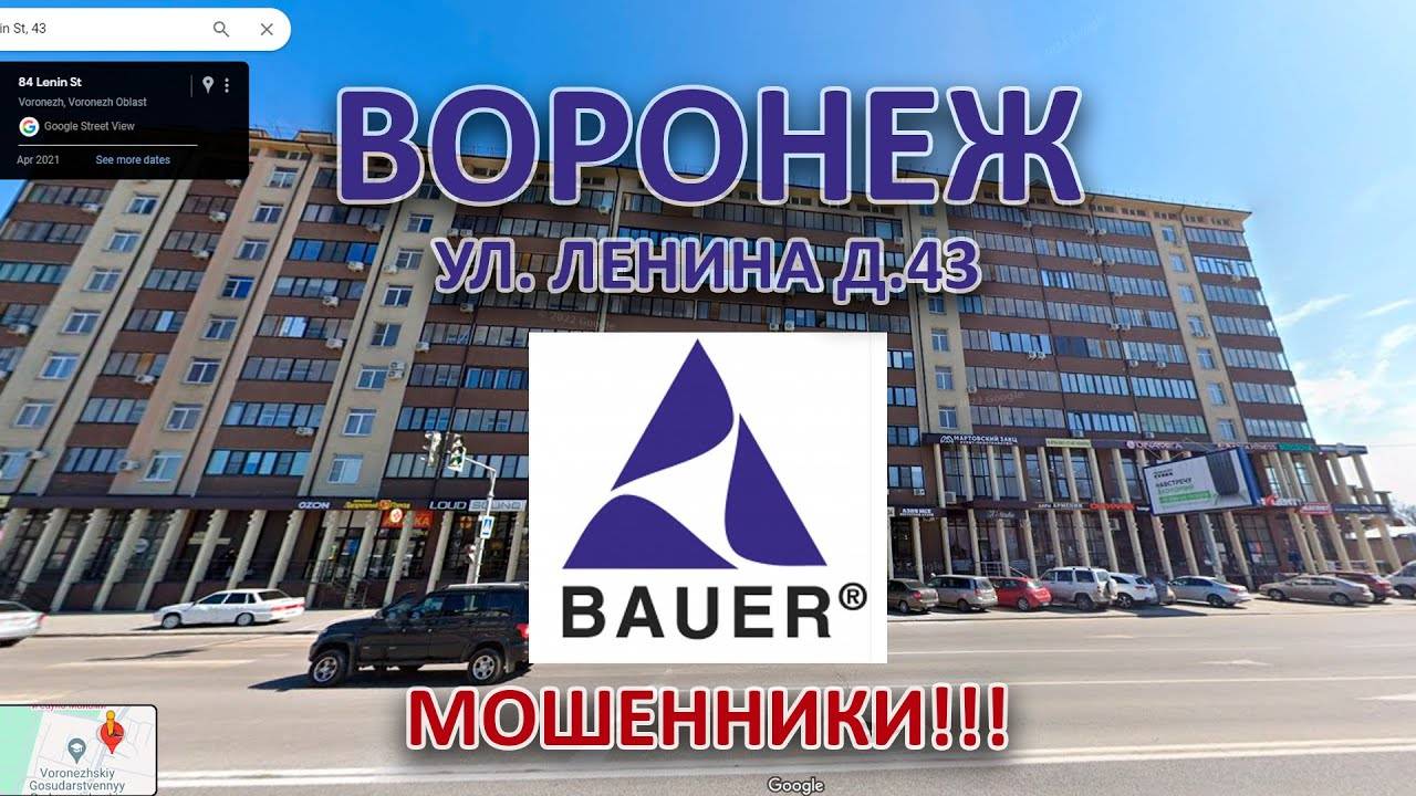 Bauer, воронежская мошенническая контора