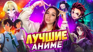 Топ- лучших АНИМЕ