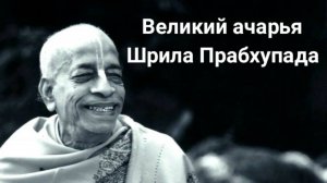 Великий ачарья Шрила Прабхупада