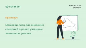 Межевой план для внесения сведений о ранее учтенном земельном участке