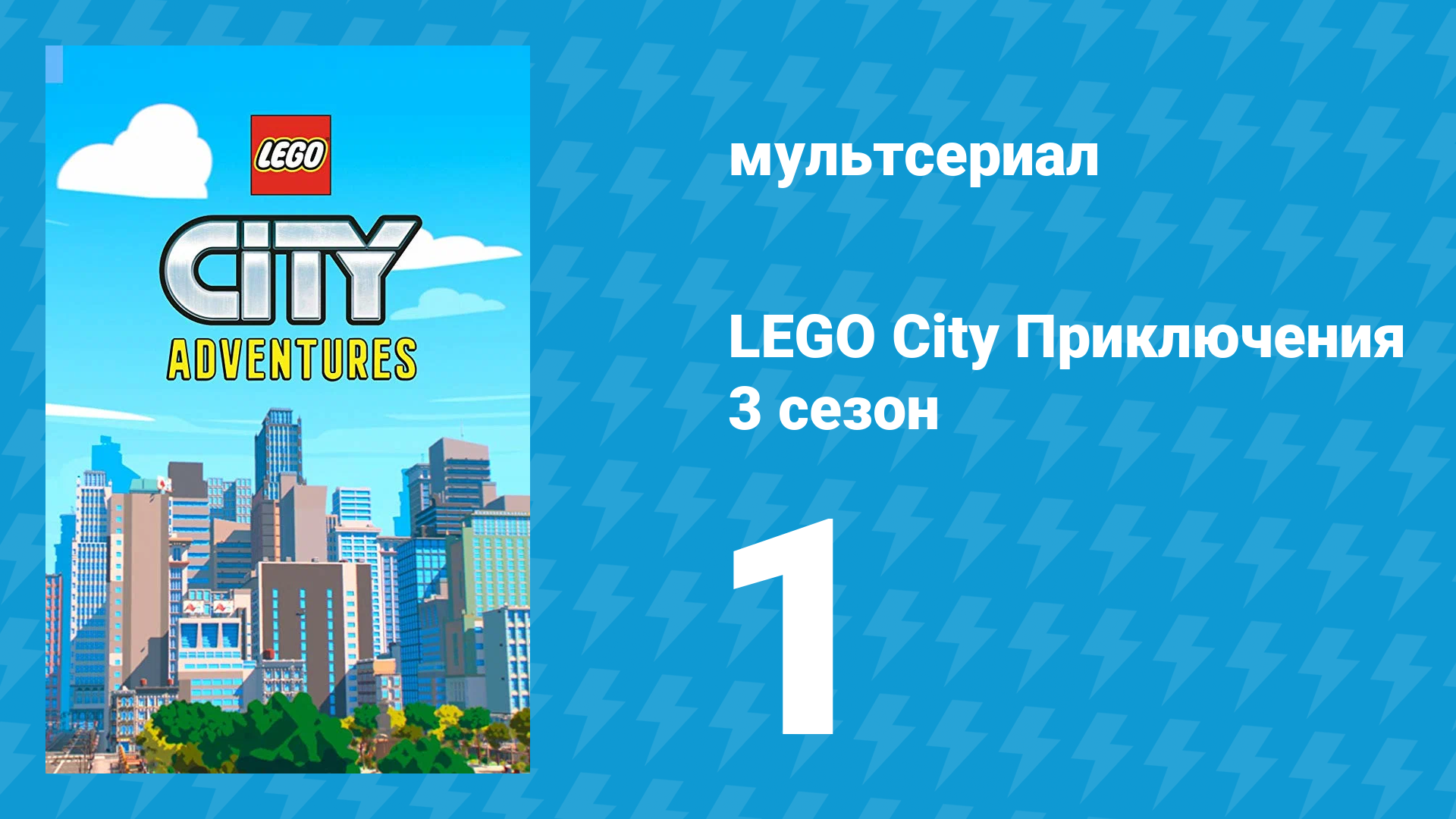 LEGO City Приключения 3 сезон 1 серия «Спасибо, Хэнк» (мультсериал, 2022)