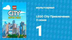 LEGO City Приключения 3 сезон 1 серия «Спасибо, Хэнк» (мультсериал, 2022)