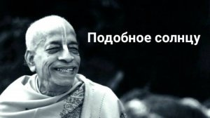 Подобное солнцу