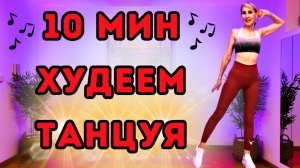 10 мин танцевальная кардио-тренировка | Сжигание жира под техно дома