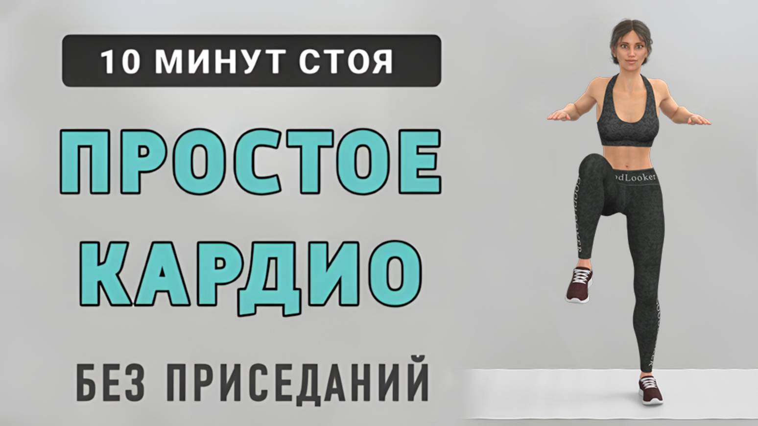10 мин ПРОСТОЕ КАРДИО ДЛЯ НОВИЧКОВ стоя - идеально вместо зарядки для похудения (15 упражнений) смотреть онлайн
