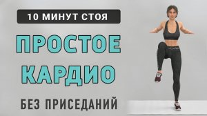 10 мин ПРОСТОЕ КАРДИО ДЛЯ НОВИЧКОВ стоя - идеально вместо зарядки для похудения (15 упражнений)