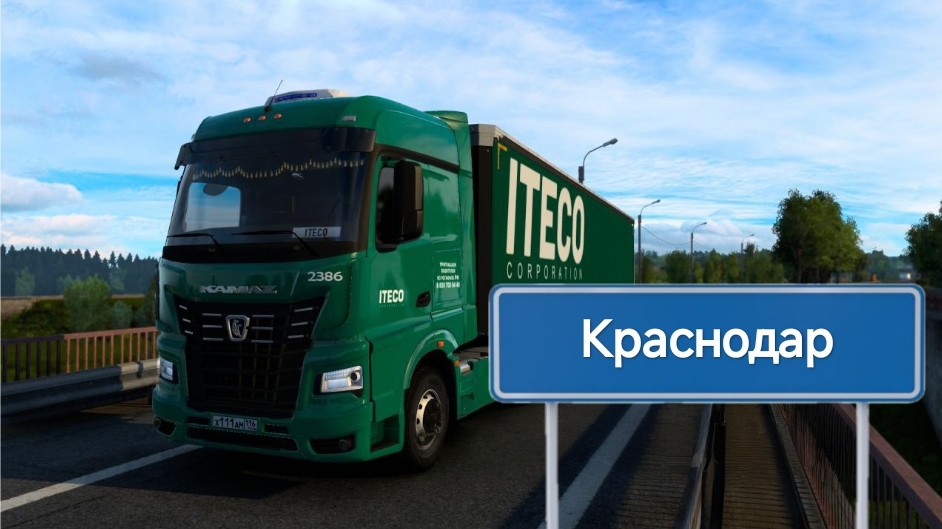 Будни дальнобойщика в ITECO #14 Ростов на Дону- Краснодар