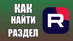 Как найти раздел комментариев в Рутубе на телефоне