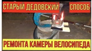 Вулканизация КАМЕРЫ сырой РЕЗИНОЙ. Вулканизация своими руками. ДЕДОВСКИЙ способ