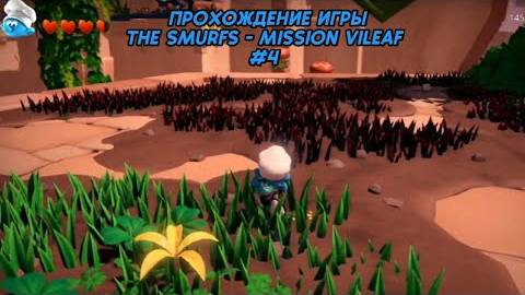 Прохождение игры (Pc)The Smurfs - Mission Vileaf #4 смотреть онлайн