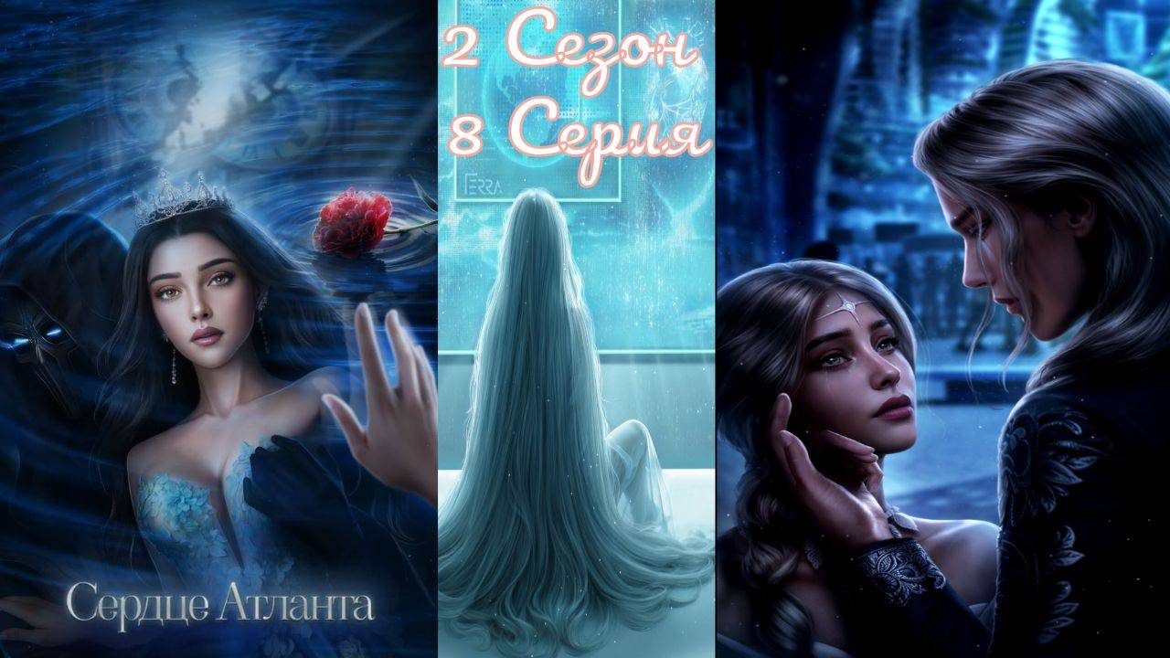 Seven Hearts Stories / Cepдцe Aтлaнтa / 2 Сезон / 8 Серия / Не оставляй меня / 💎