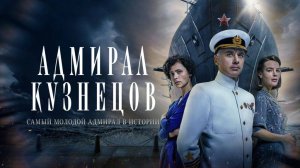 Адмирал Кузнецов - ТВ-ролик