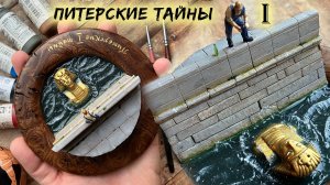 Диорама «Питерские тайны» (Сфинкс на дворцовой набережной)