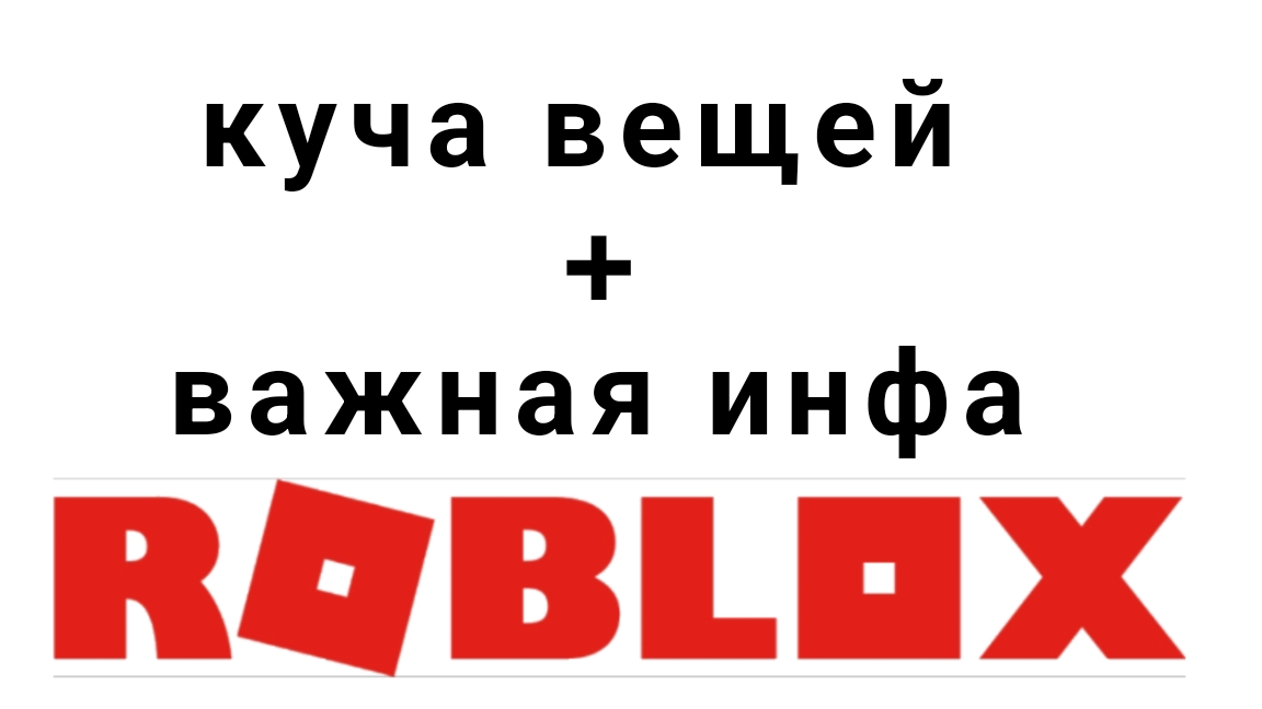 как получить самые крутые бесплатные вещи в роблоксе 2025 году важная информация смотреть онлайн