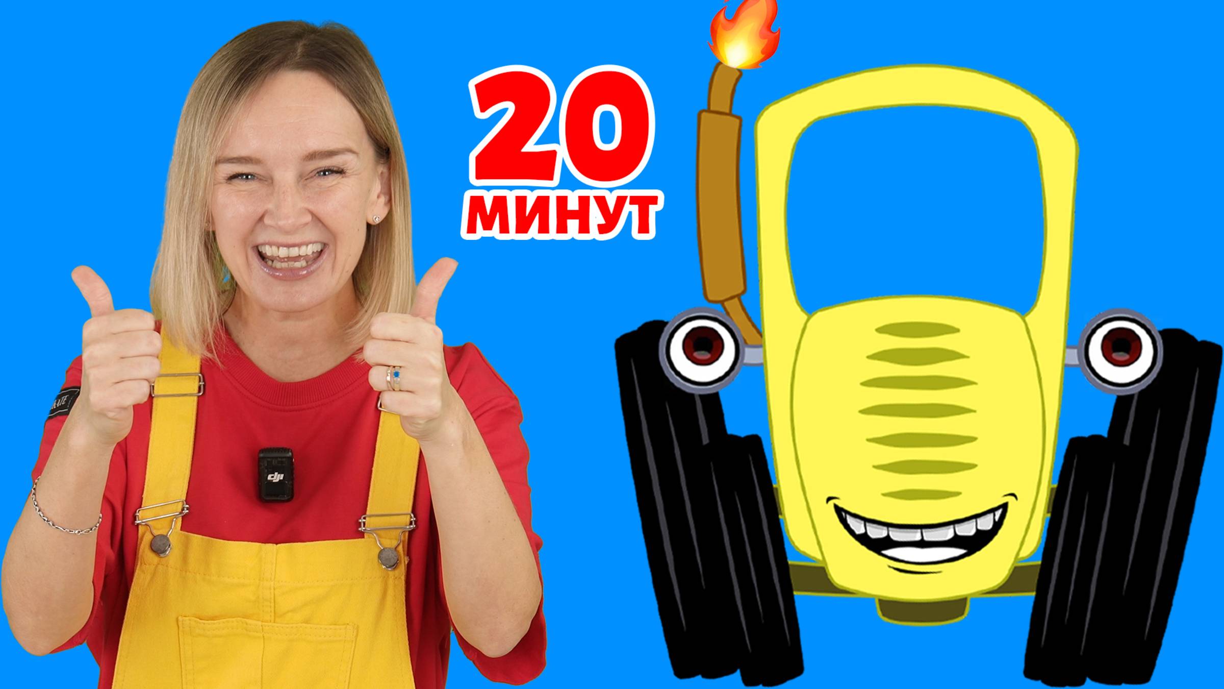 Синий трактор - далеко близко и другие песенки смотреть онлайн