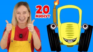 Синий трактор - далеко близко и другие песенки