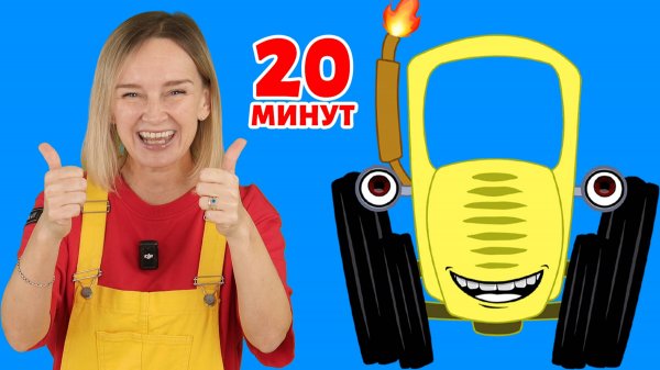 Синий трактор - далеко близко и другие песенки